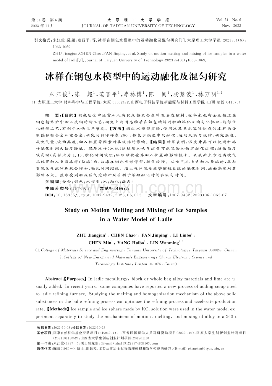 冰样在钢包水模型中的运动融化及混匀研究.pdf_第1页