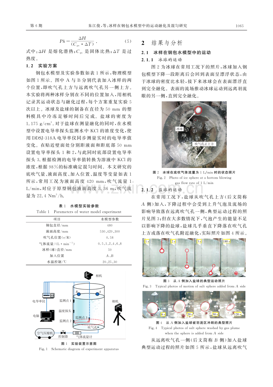 冰样在钢包水模型中的运动融化及混匀研究.pdf_第3页