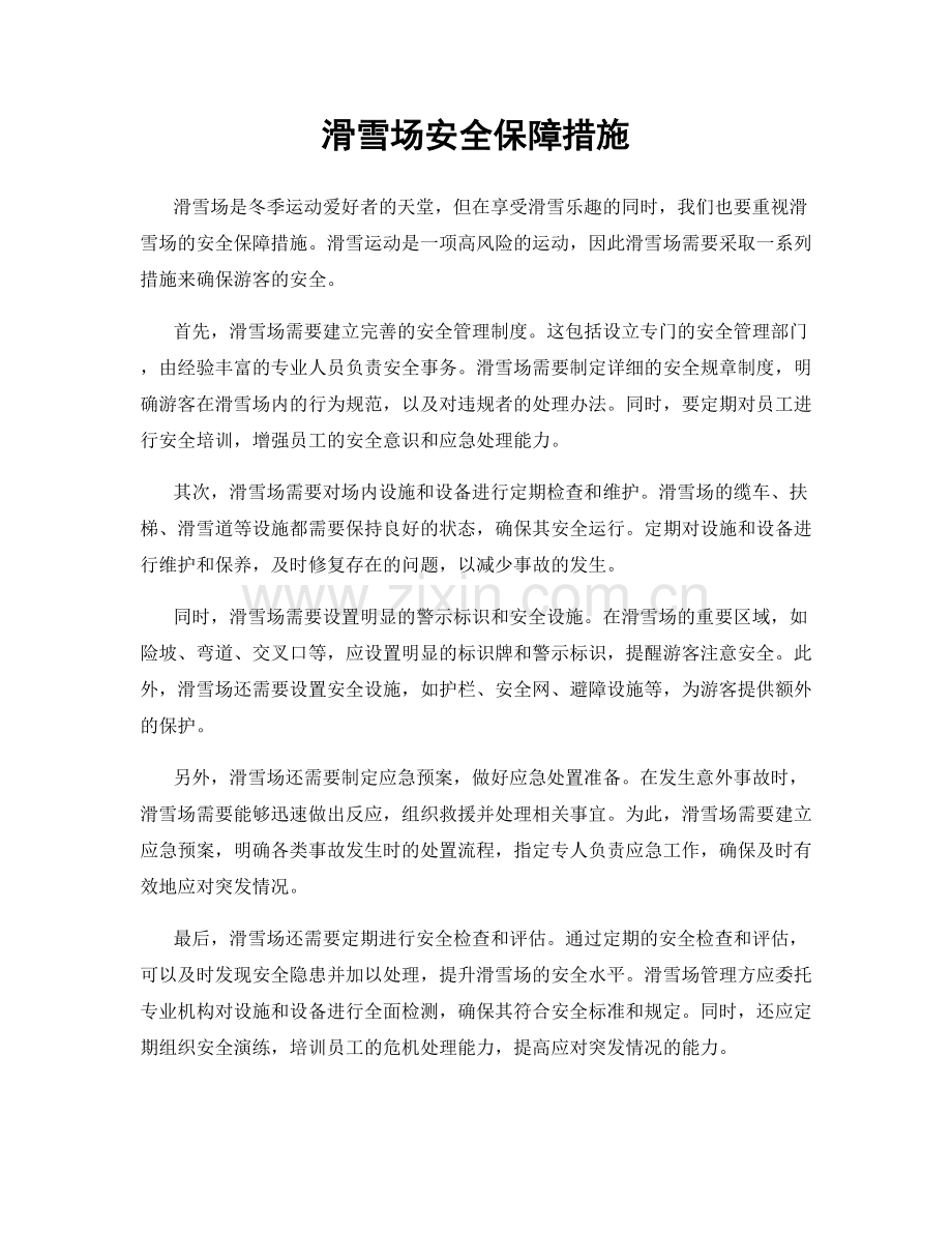 滑雪场安全保障措施.docx_第1页