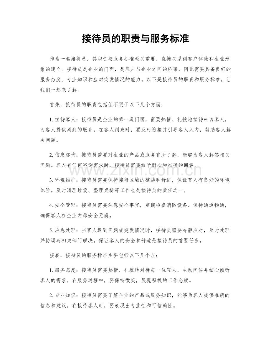 接待员的职责与服务标准.docx_第1页