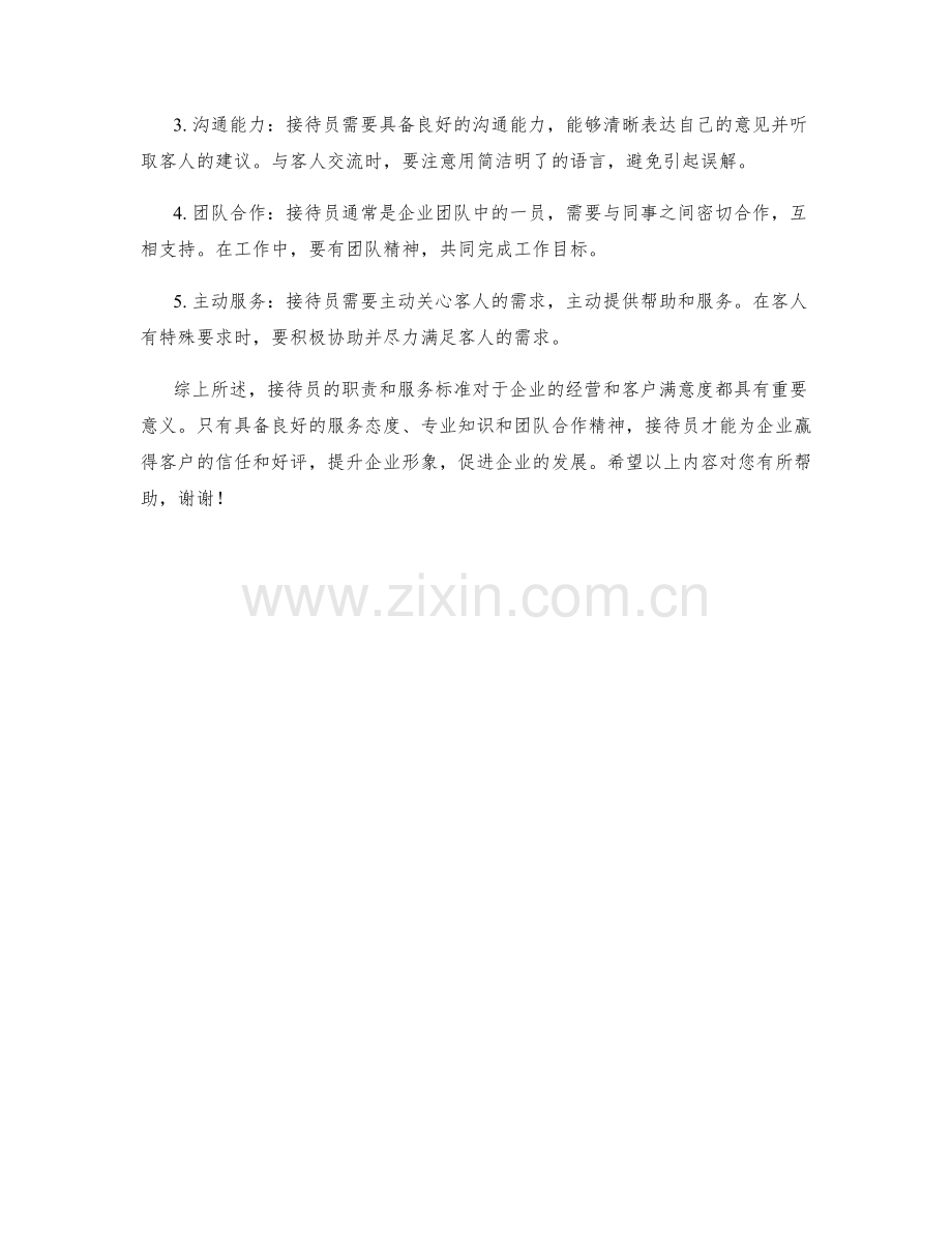 接待员的职责与服务标准.docx_第2页