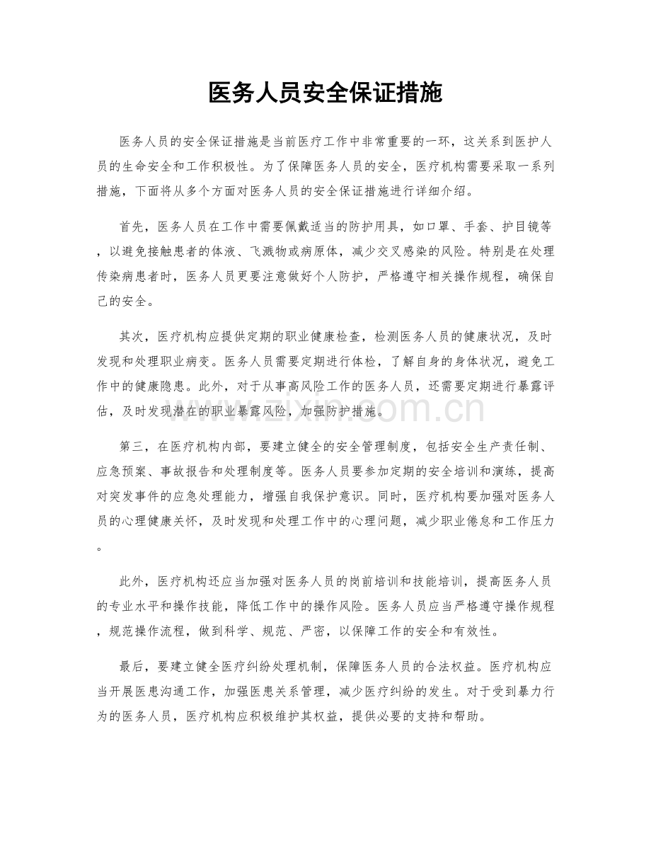 医务人员安全保证措施.docx_第1页