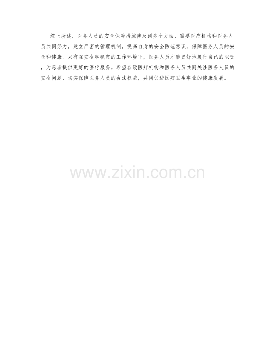 医务人员安全保证措施.docx_第2页