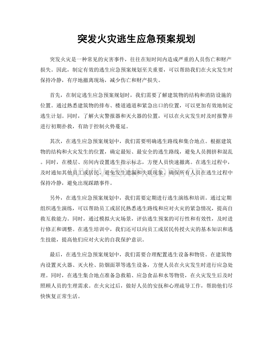 突发火灾逃生应急预案规划.docx_第1页