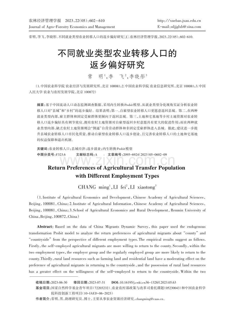 不同就业类型农业转移人口的返乡偏好研究.pdf_第1页