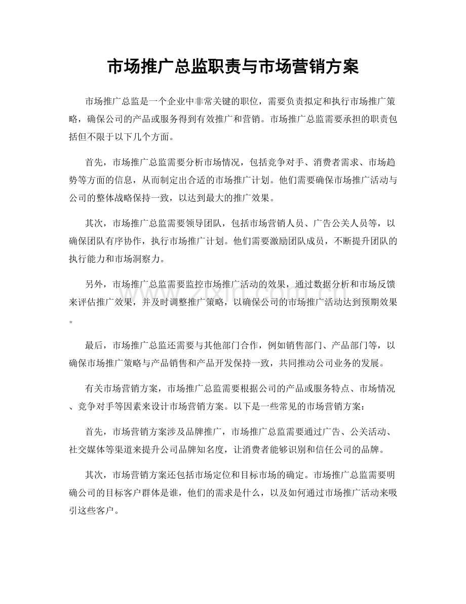 市场推广总监职责与市场营销方案.docx_第1页