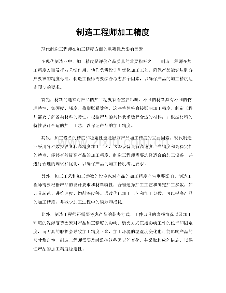 制造工程师加工精度.docx_第1页