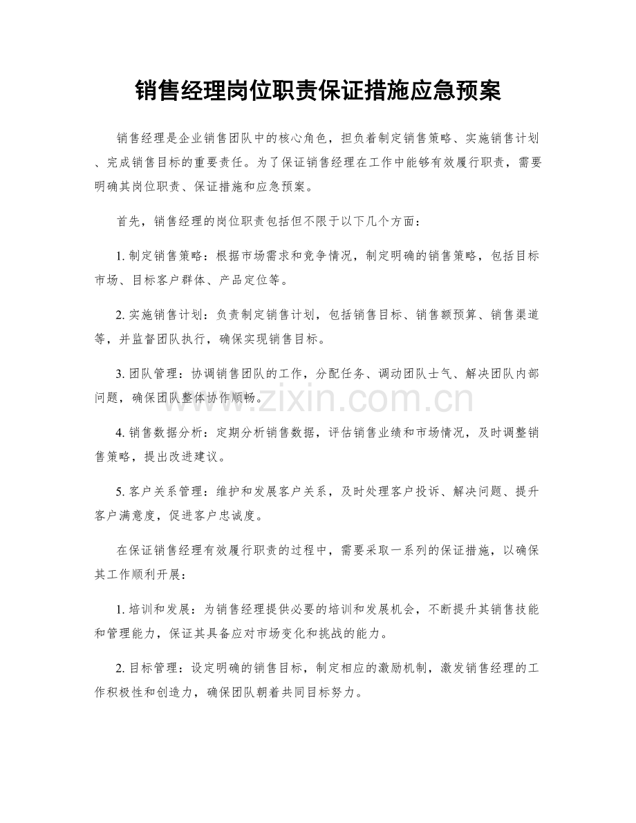 销售经理岗位职责保证措施应急预案.docx_第1页