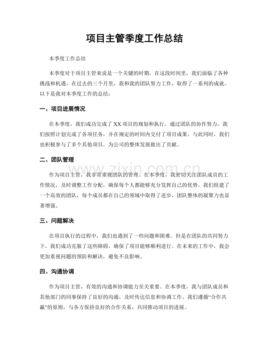 项目主管季度工作总结.docx_第1页