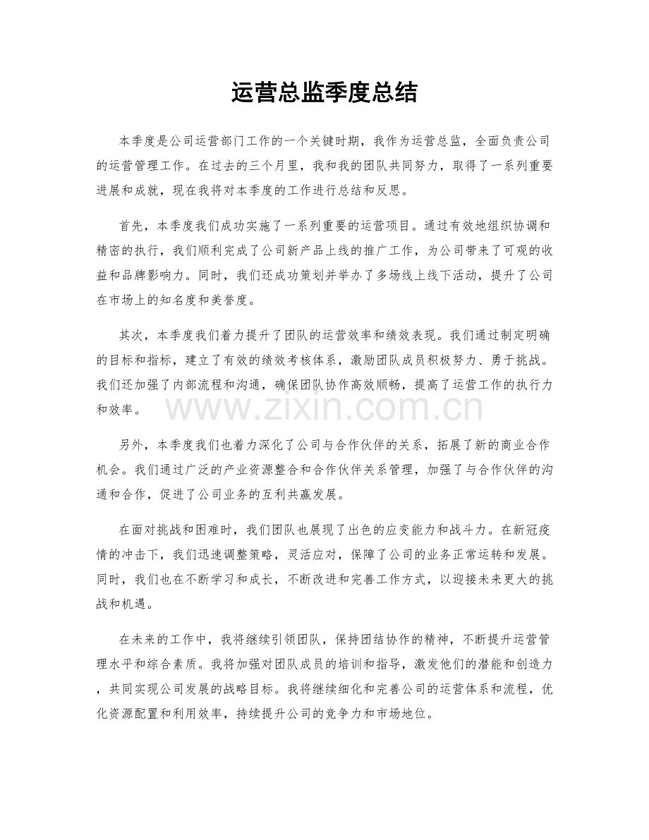 运营总监季度总结.docx_第1页