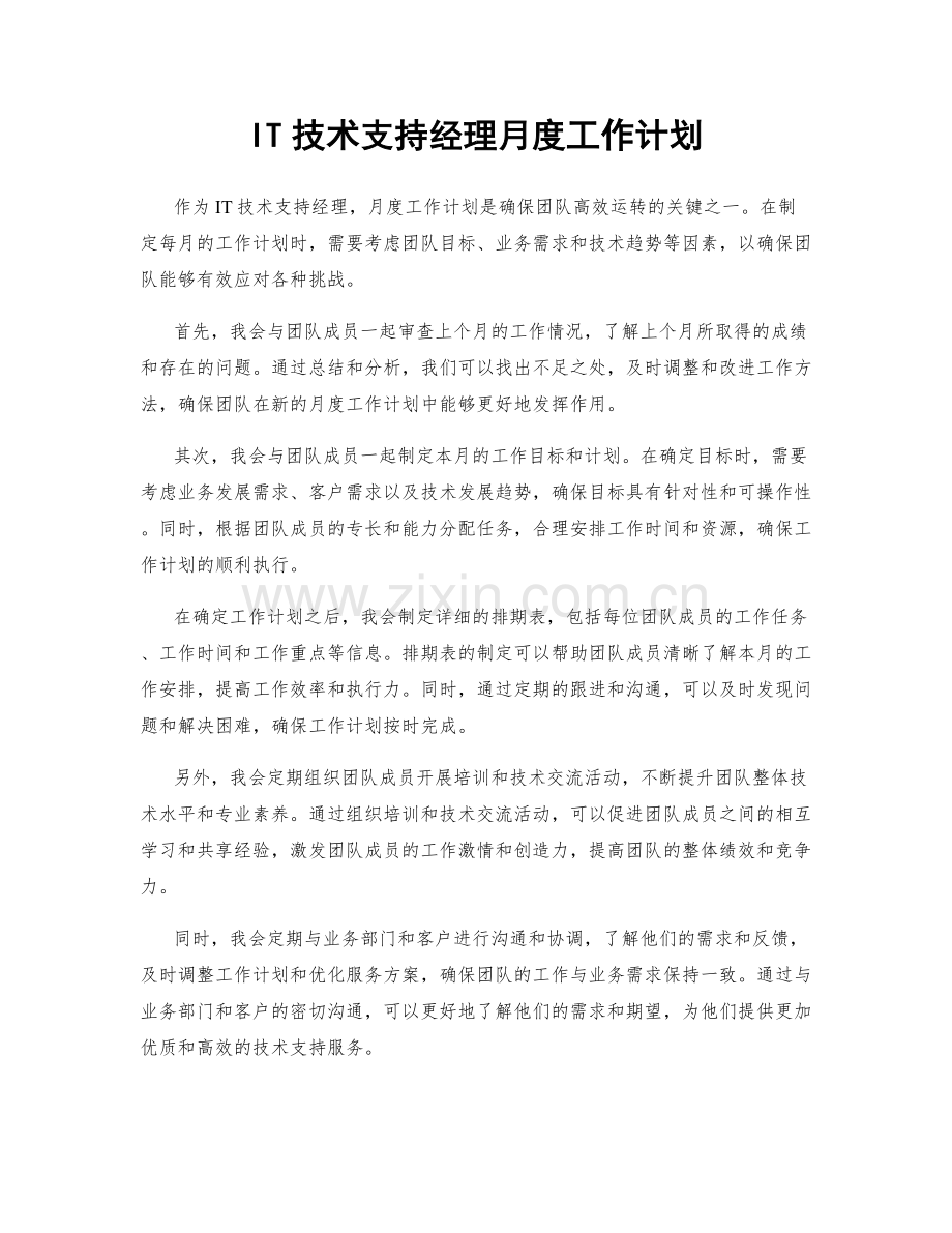 IT技术支持经理月度工作计划.docx_第1页