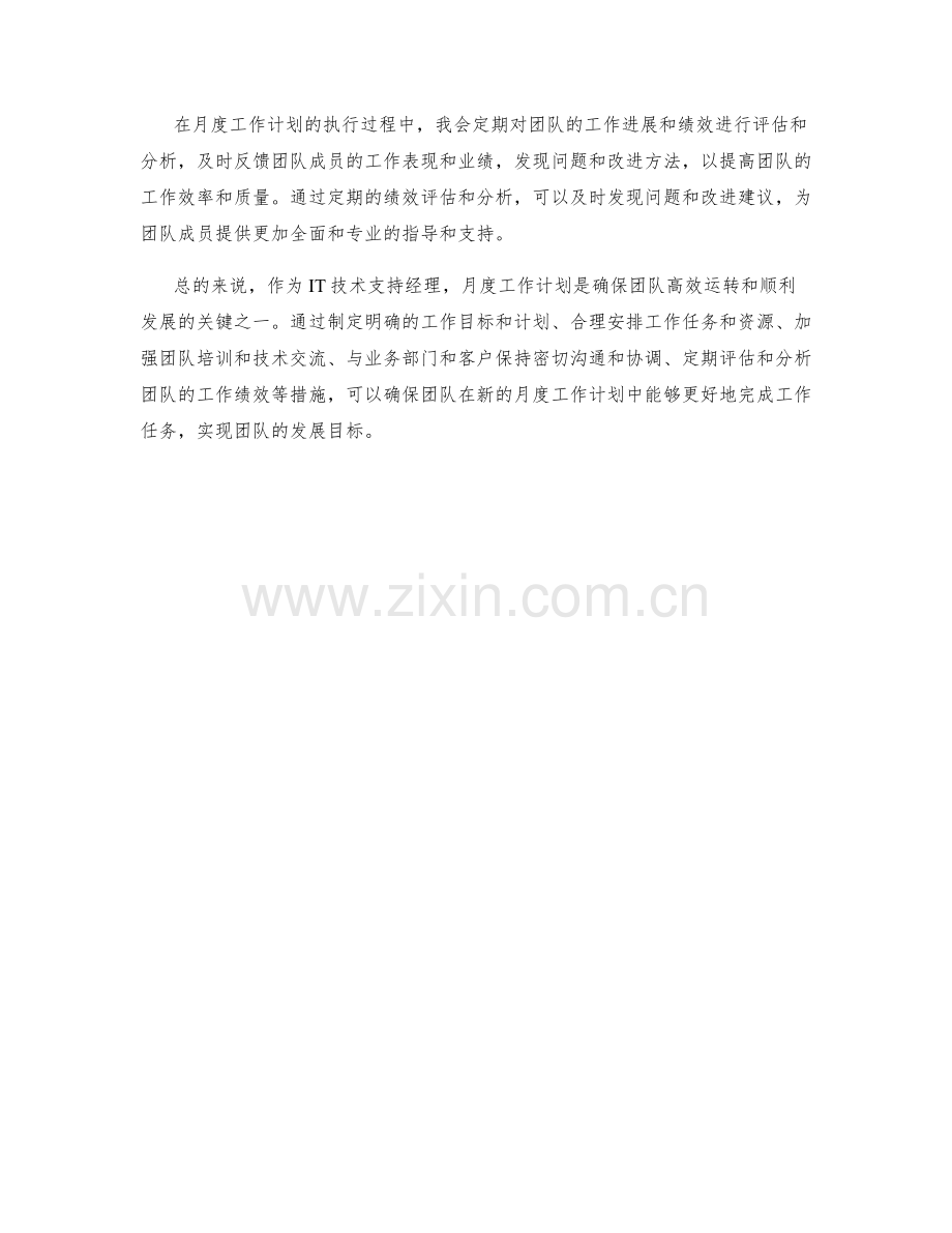 IT技术支持经理月度工作计划.docx_第2页