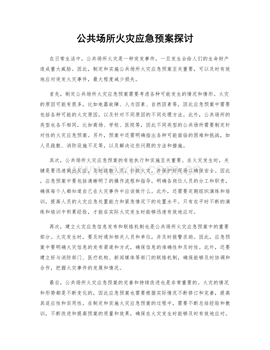 公共场所火灾应急预案探讨.docx_第1页