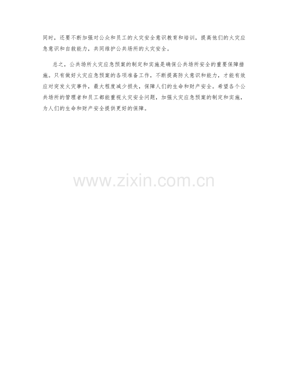 公共场所火灾应急预案探讨.docx_第2页