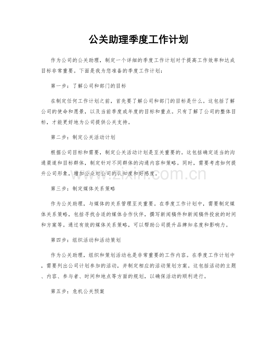 公关助理季度工作计划.docx_第1页