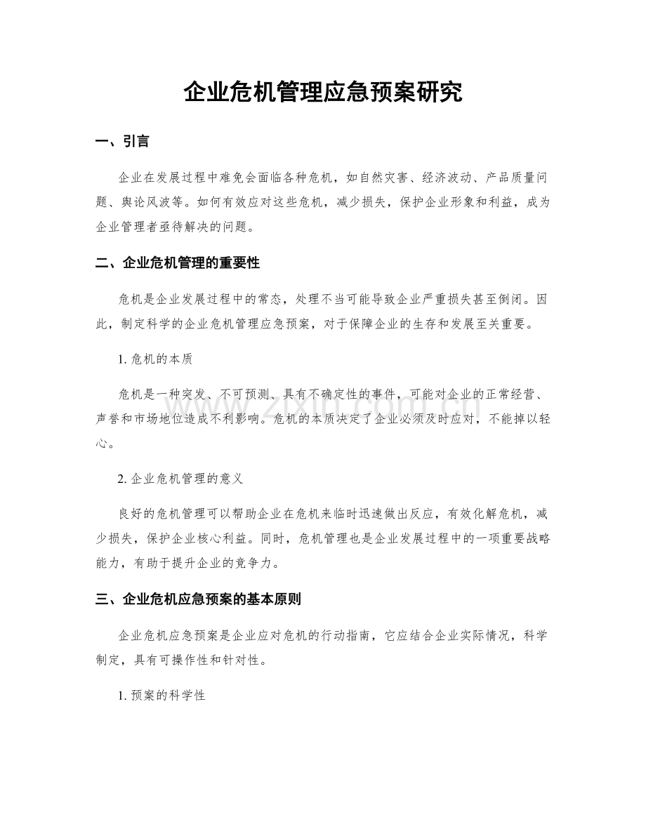 企业危机管理应急预案研究.docx_第1页