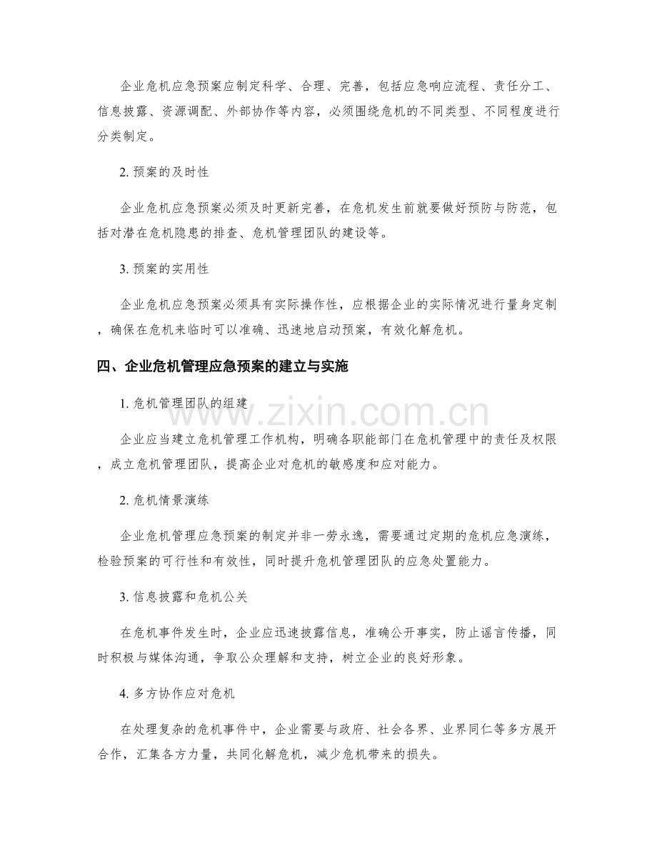 企业危机管理应急预案研究.docx_第2页