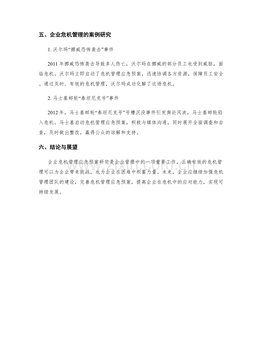 企业危机管理应急预案研究.docx_第3页