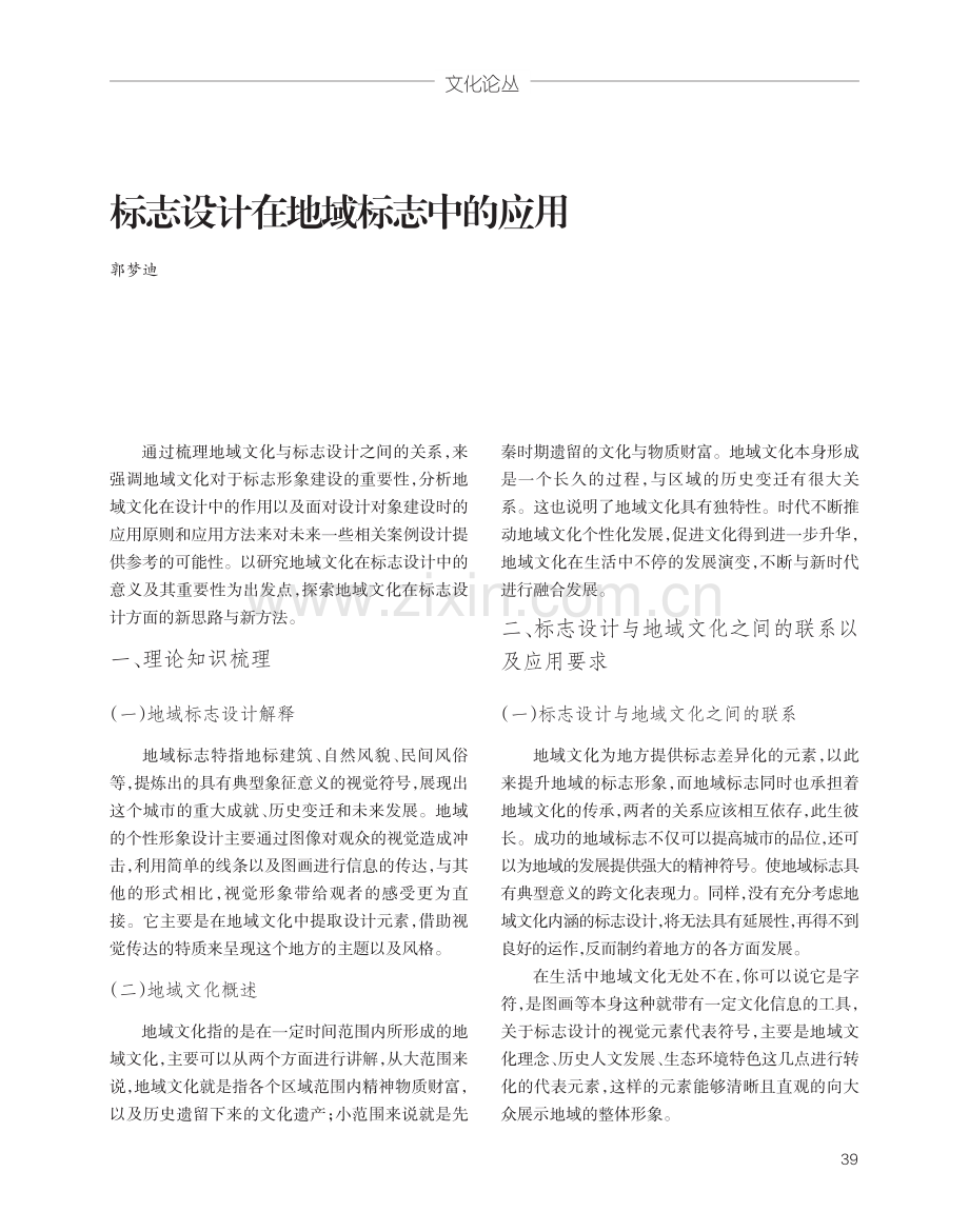 标志设计在地域标志中的应用.pdf_第1页