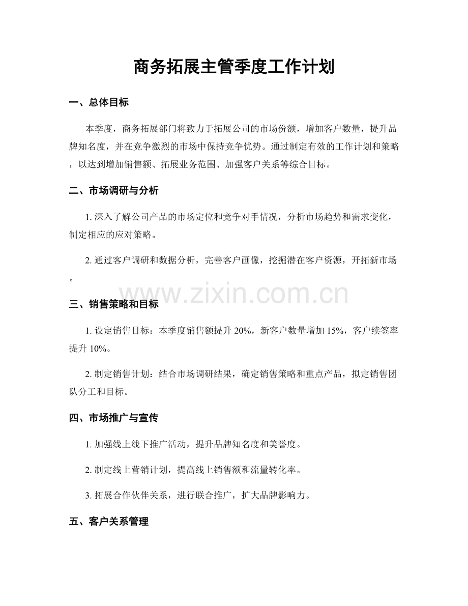 商务拓展主管季度工作计划.docx_第1页