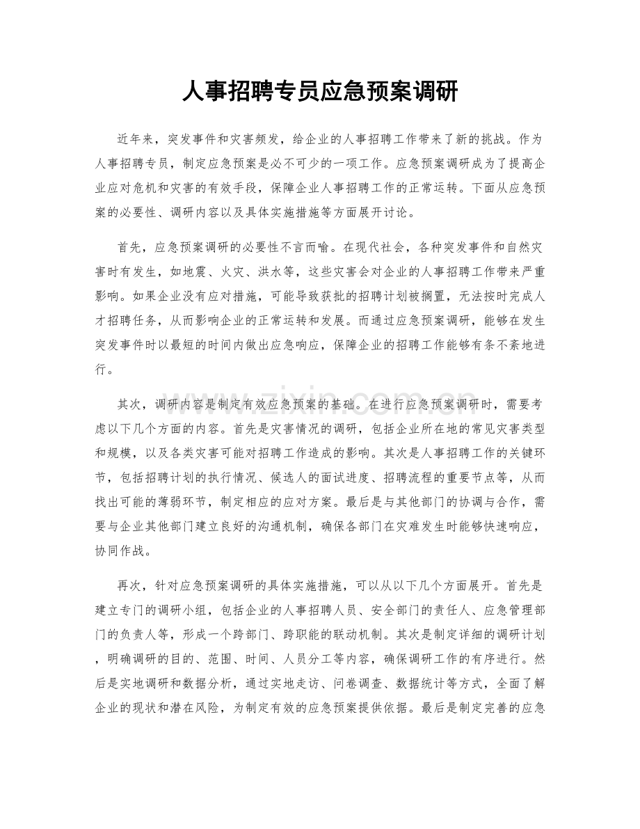 人事招聘专员应急预案调研.docx_第1页