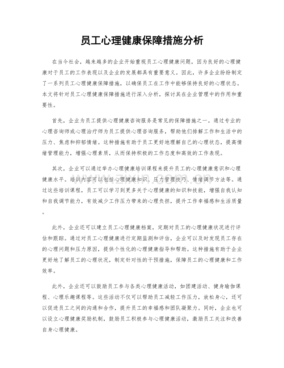 员工心理健康保障措施分析.docx_第1页