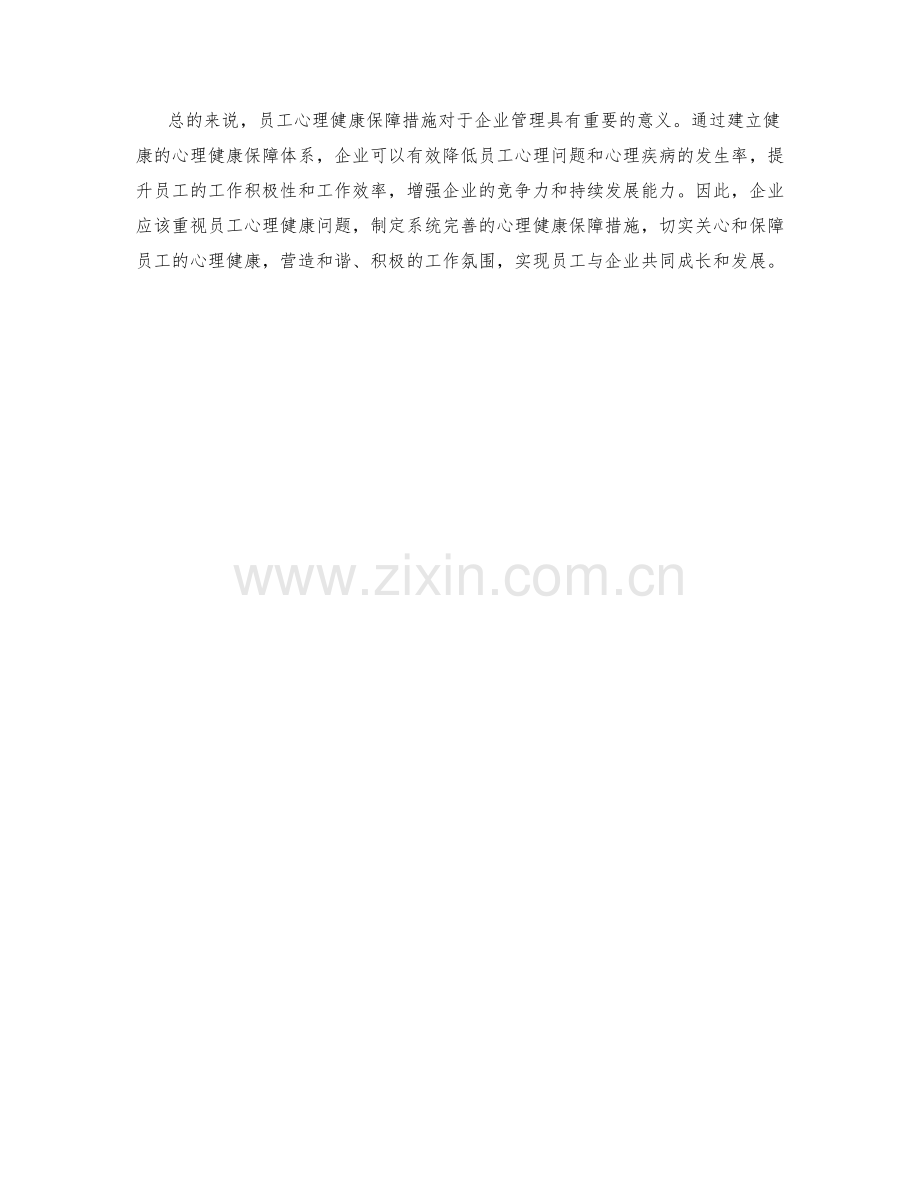 员工心理健康保障措施分析.docx_第2页