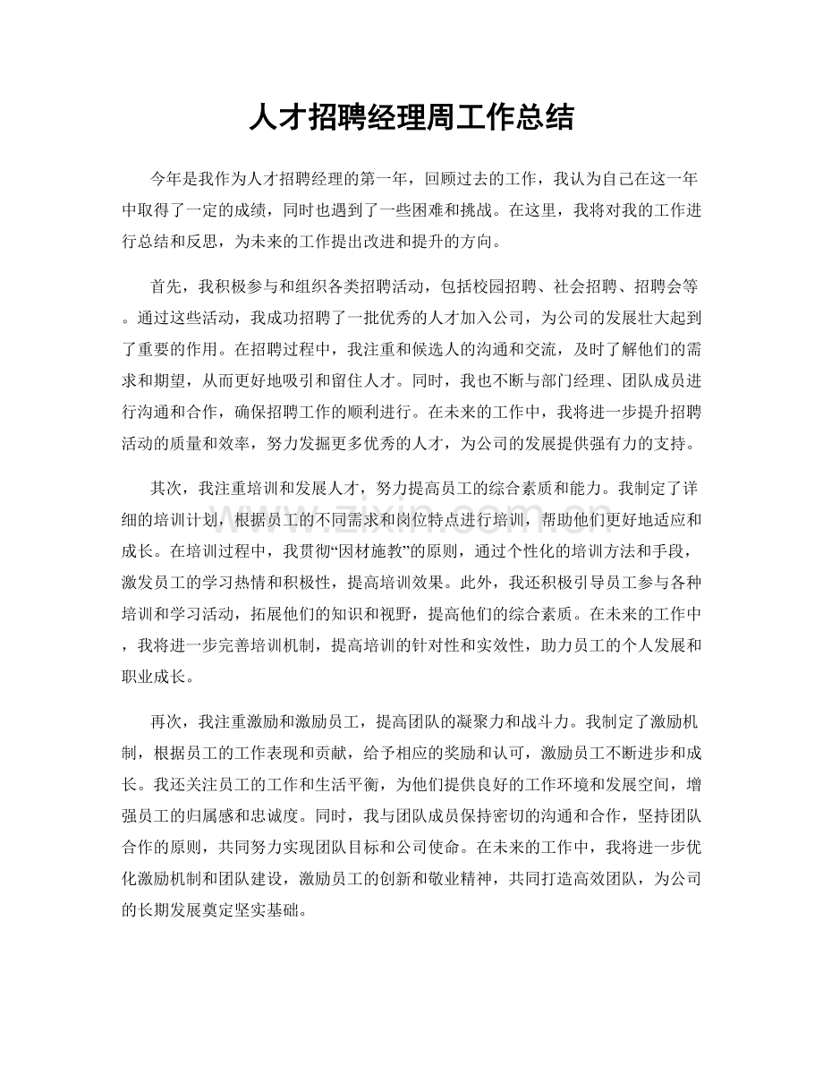 人才招聘经理周工作总结.docx_第1页