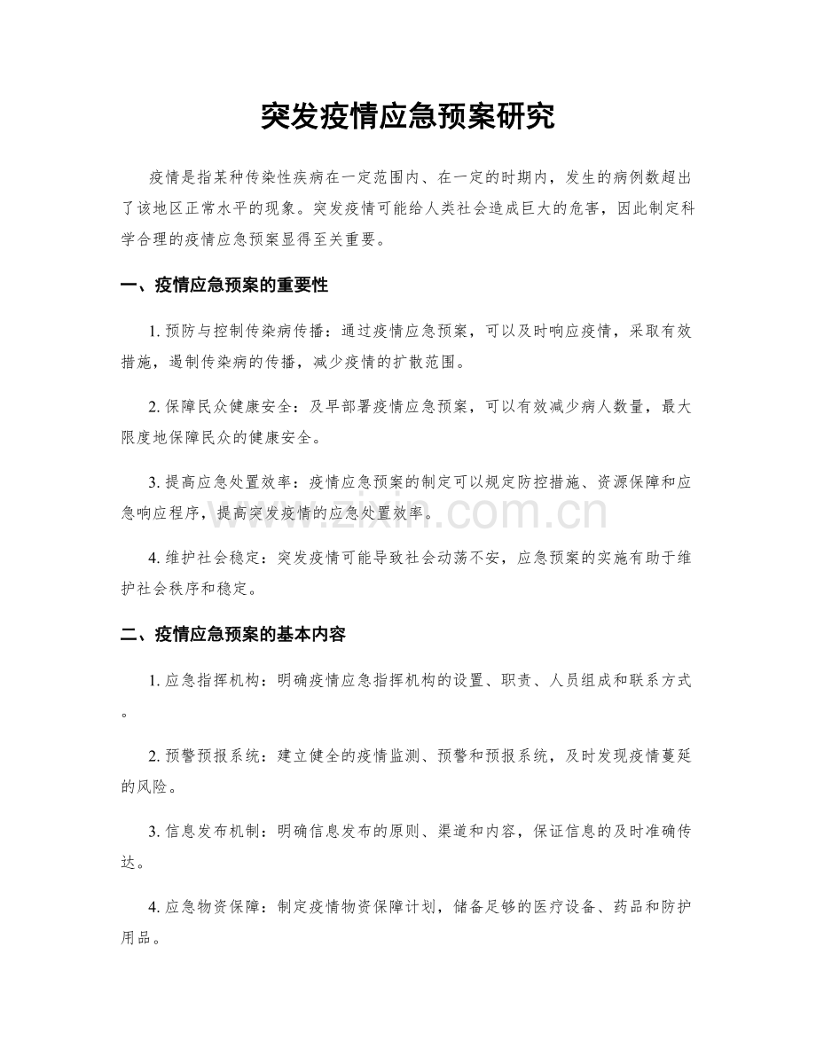 突发疫情应急预案研究.docx_第1页