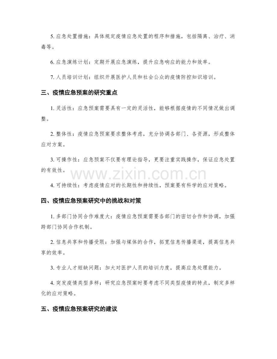 突发疫情应急预案研究.docx_第2页