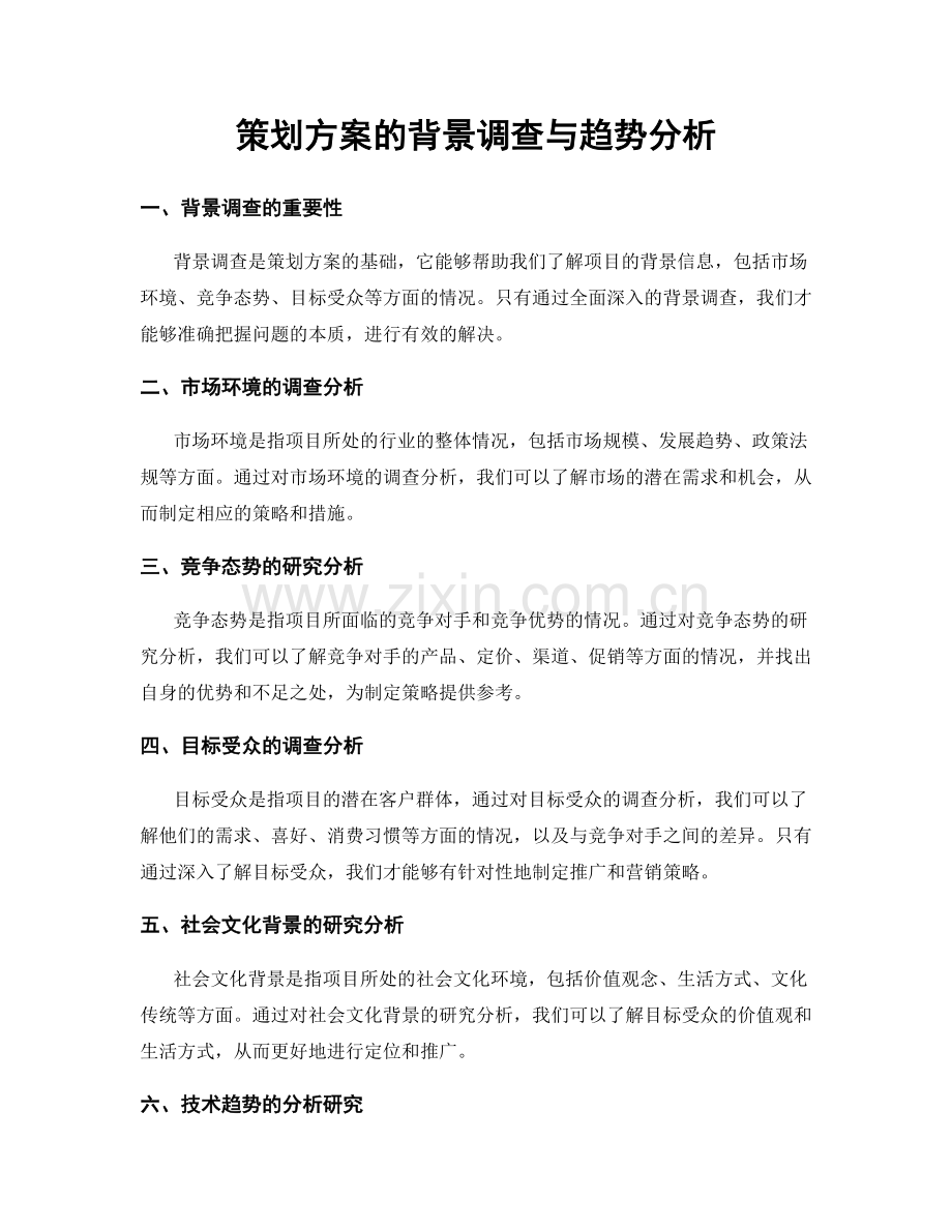 策划方案的背景调查与趋势分析.docx_第1页