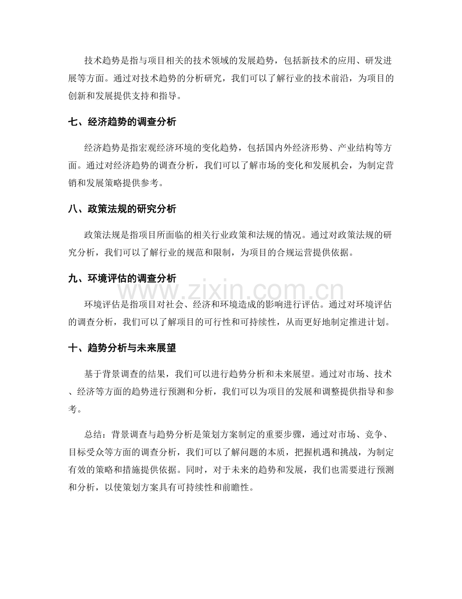 策划方案的背景调查与趋势分析.docx_第2页