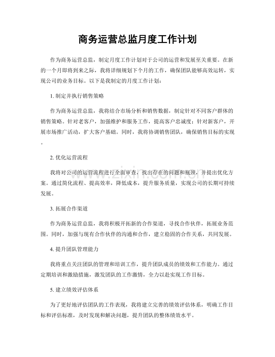 商务运营总监月度工作计划.docx_第1页