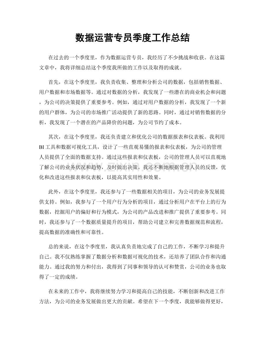 数据运营专员季度工作总结.docx_第1页