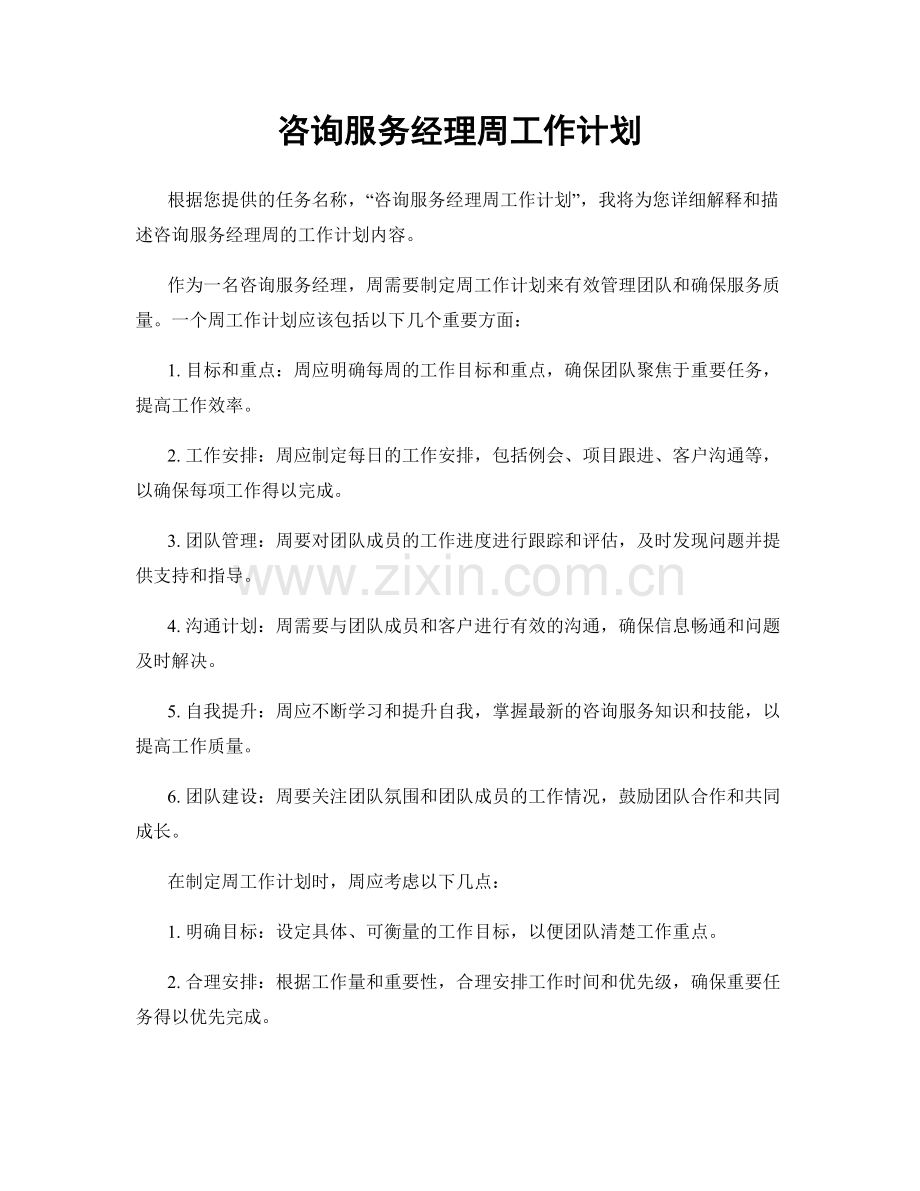 咨询服务经理周工作计划.docx_第1页