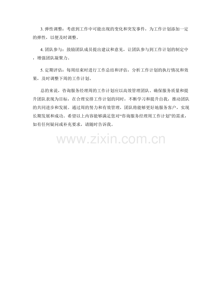 咨询服务经理周工作计划.docx_第2页