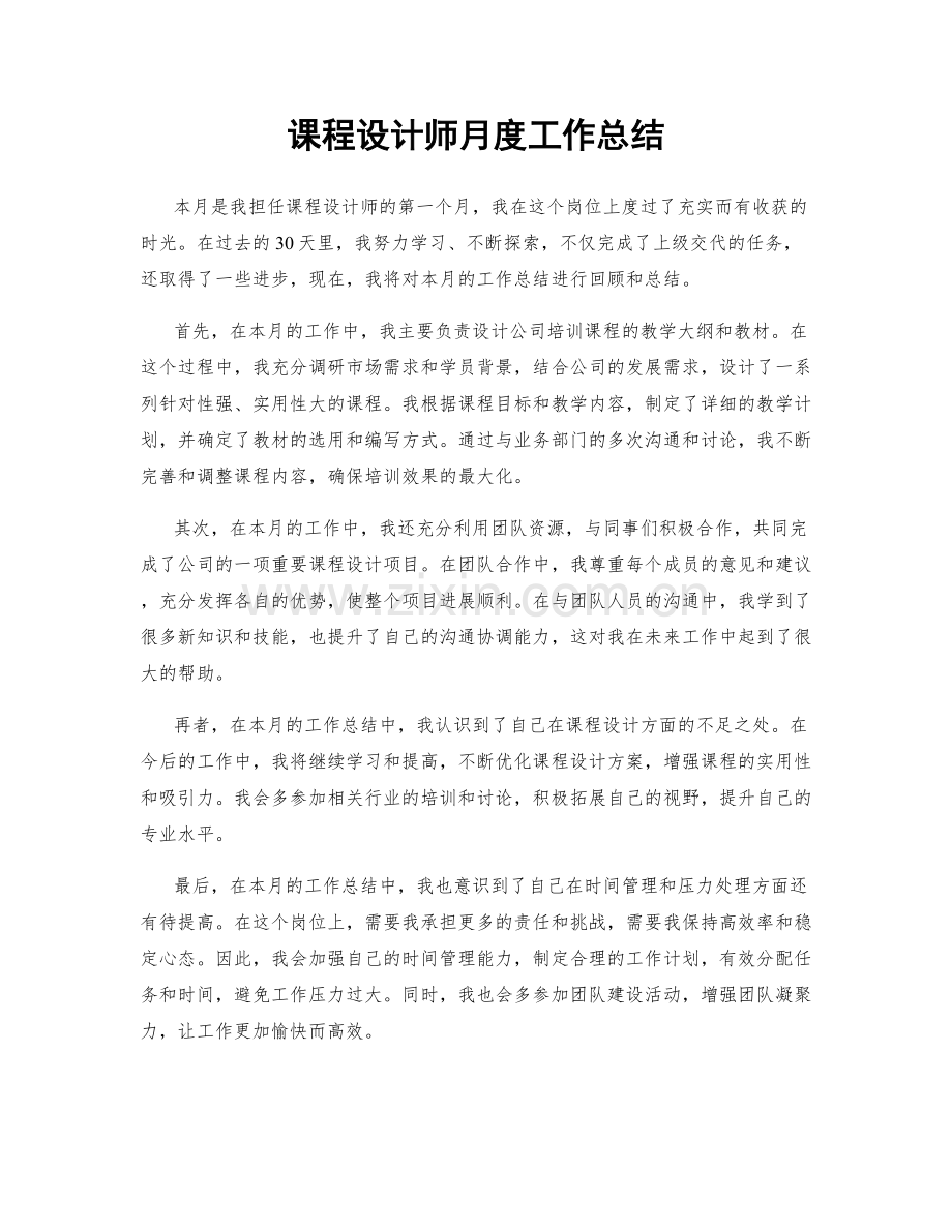 课程设计师月度工作总结.docx_第1页