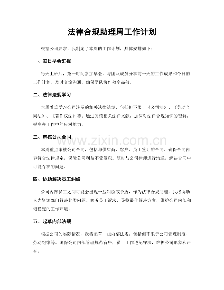 法律合规助理周工作计划.docx_第1页