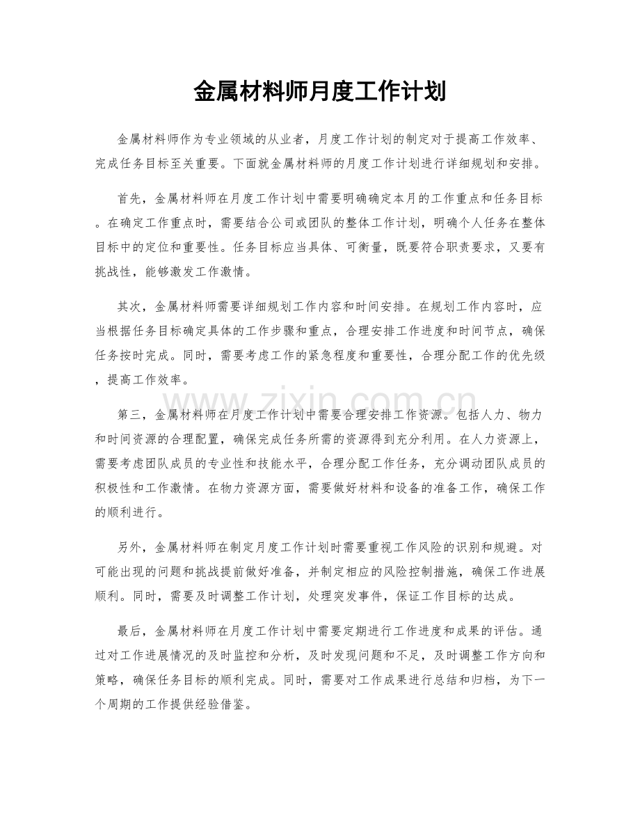 金属材料师月度工作计划.docx_第1页