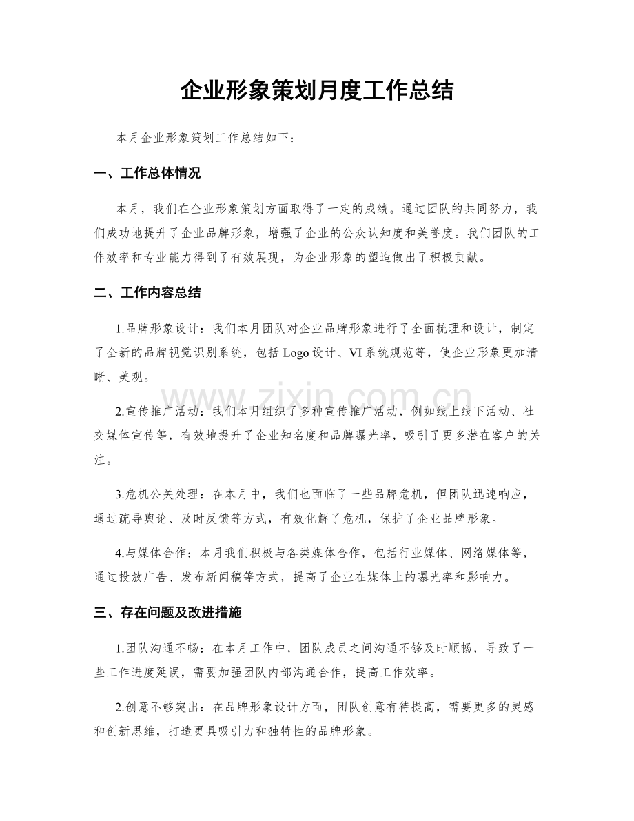 企业形象策划月度工作总结.docx_第1页