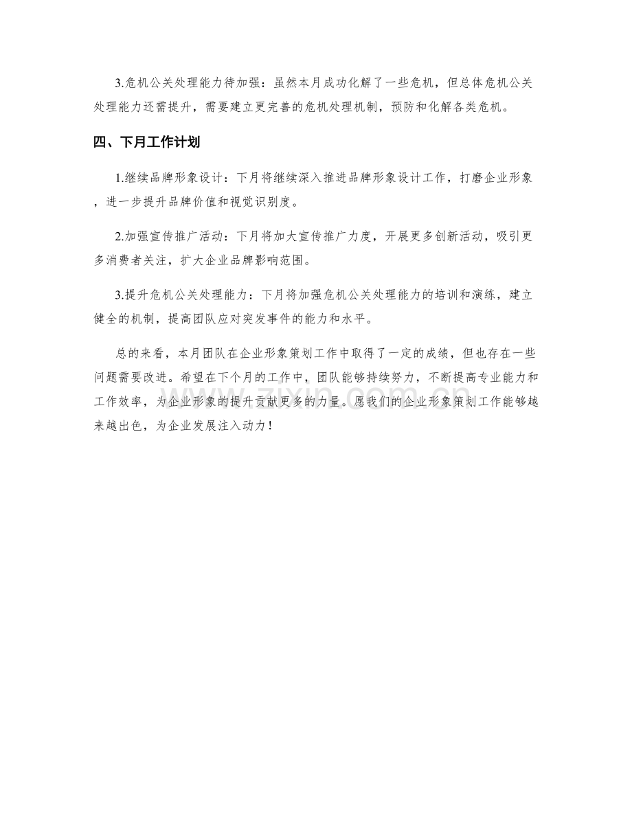 企业形象策划月度工作总结.docx_第2页