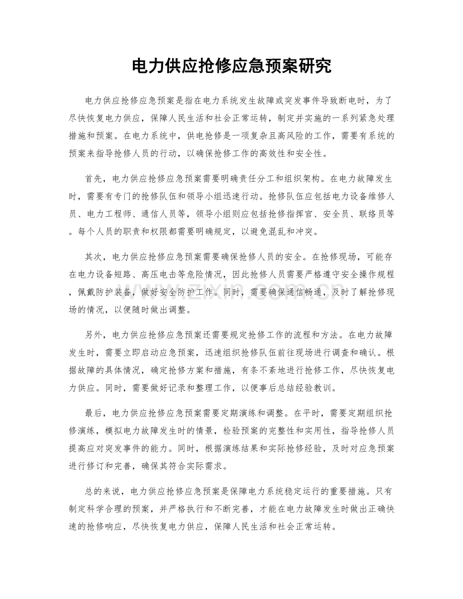 电力供应抢修应急预案研究.docx_第1页