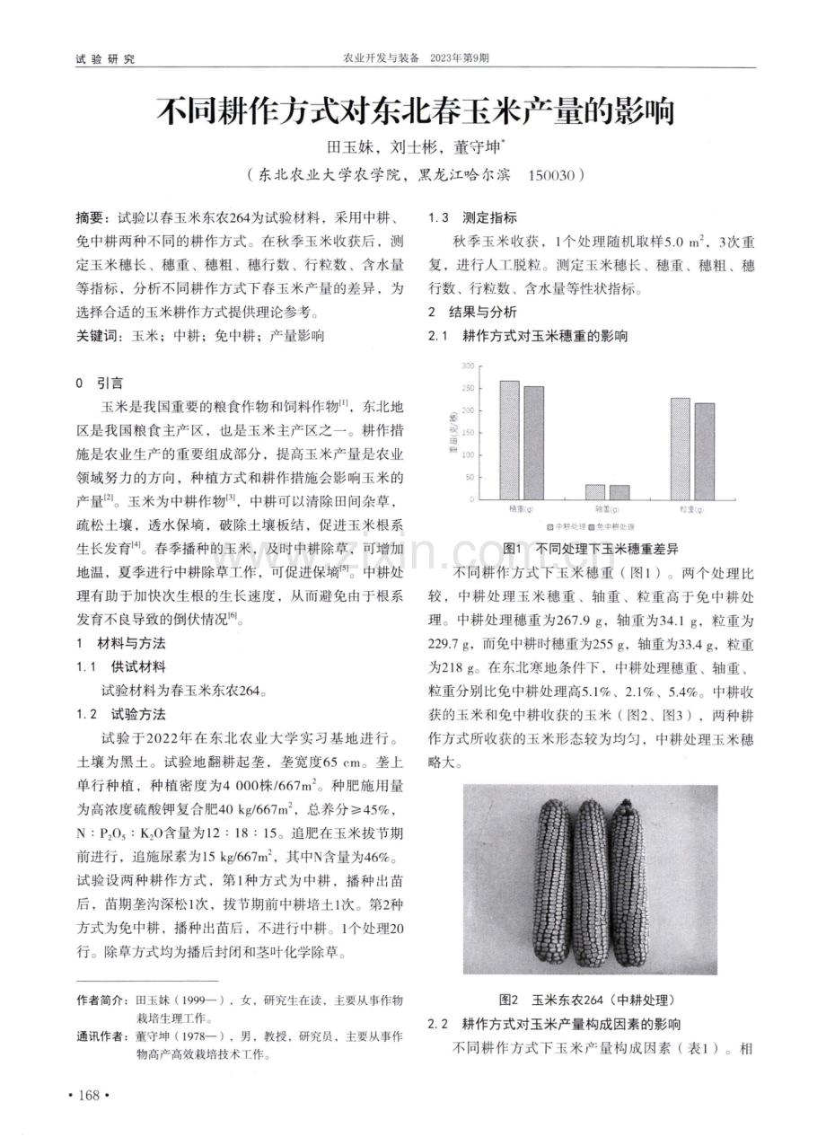 不同耕作方式对东北春玉米产量的影响.pdf_第1页