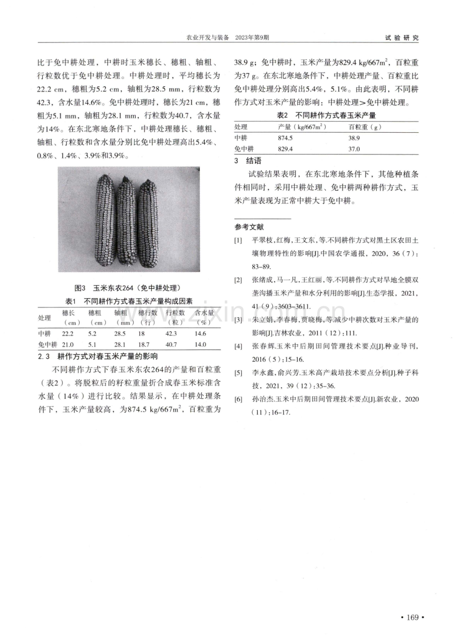 不同耕作方式对东北春玉米产量的影响.pdf_第2页