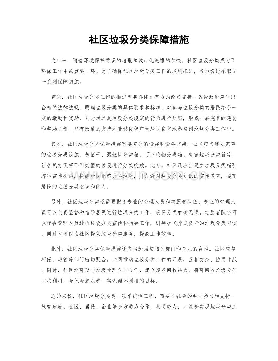 社区垃圾分类保障措施.docx_第1页