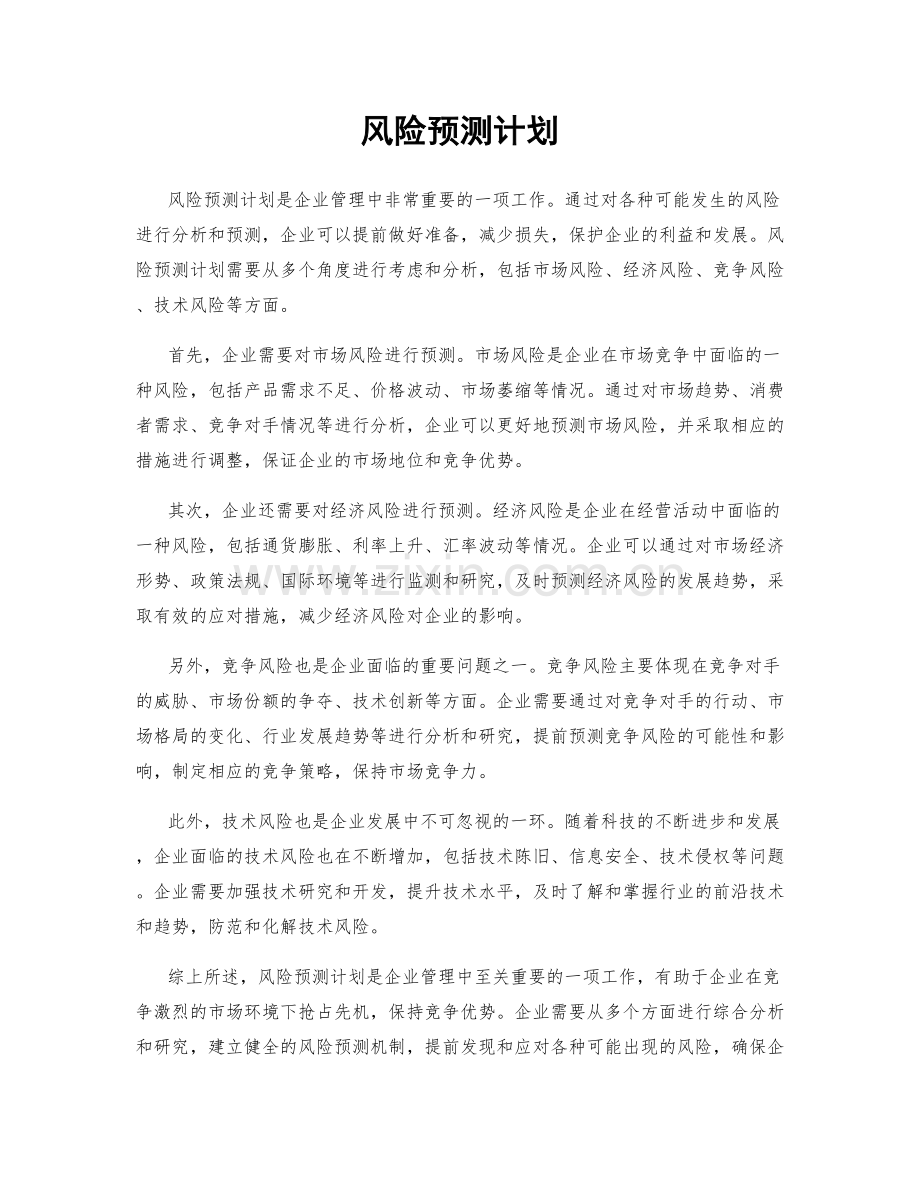 风险预测计划.docx_第1页