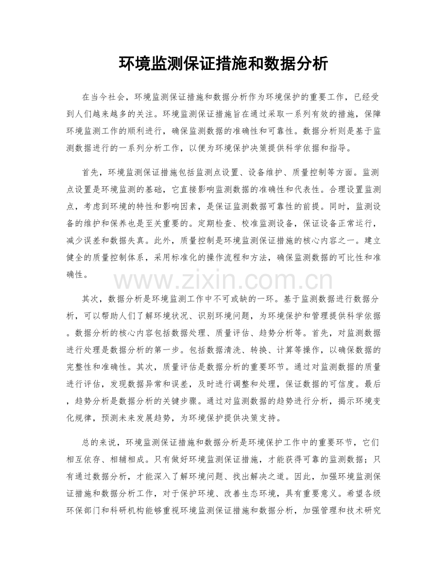 环境监测保证措施和数据分析.docx_第1页