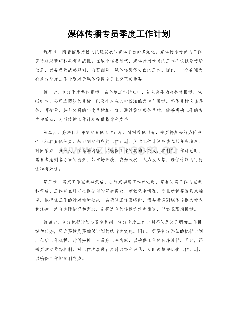 媒体传播专员季度工作计划.docx_第1页