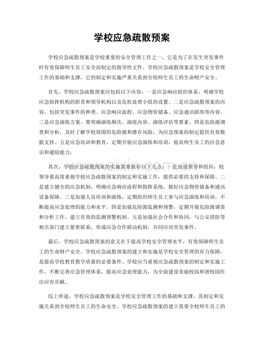 学校应急疏散预案.docx_第1页