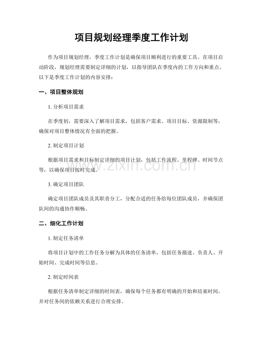 项目规划经理季度工作计划.docx_第1页